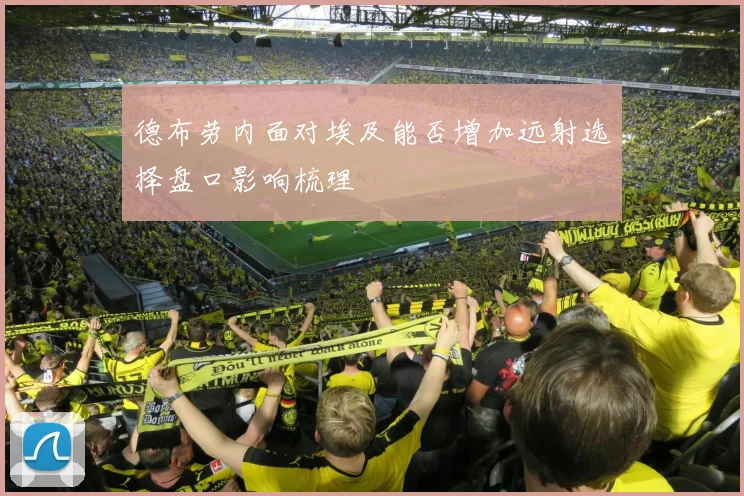 德布劳内面对埃及能否增加远射选择盘口影响梳理