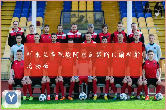 AC米兰争冠战阿尔瓦雷斯门前补射名场面
