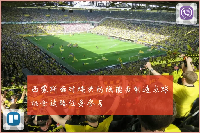 西蒙斯面对瑞典防线能否制造点球机会边路任务参考