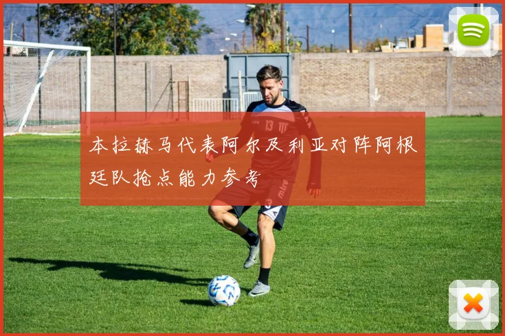 本拉赫马代表阿尔及利亚对阵阿根廷队抢点能力参考
