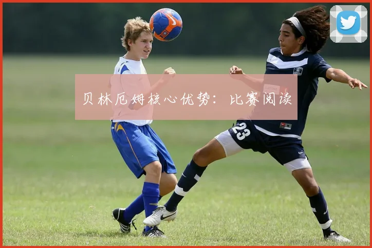 贝林厄姆核心优势:比赛阅读