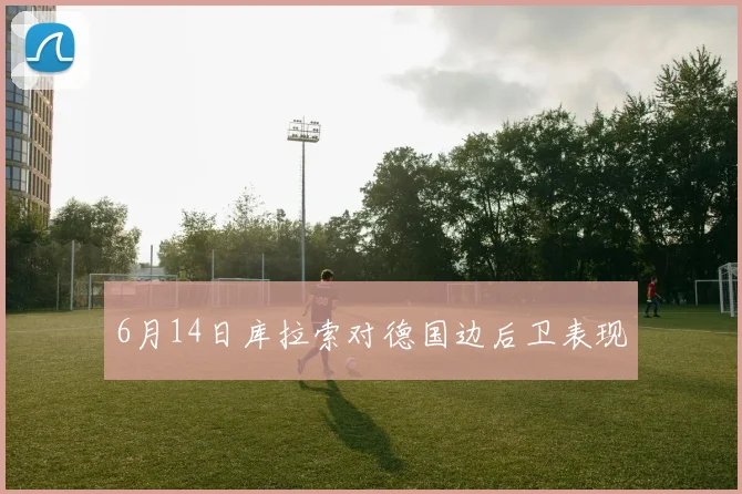6月14日库拉索对德国边后卫表现