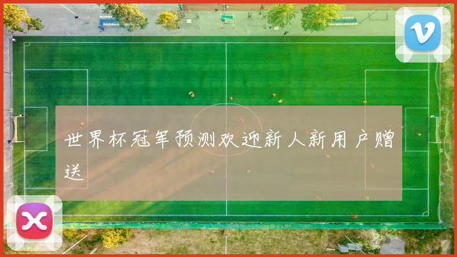 世界杯冠军预测欢迎新人新用户赠送