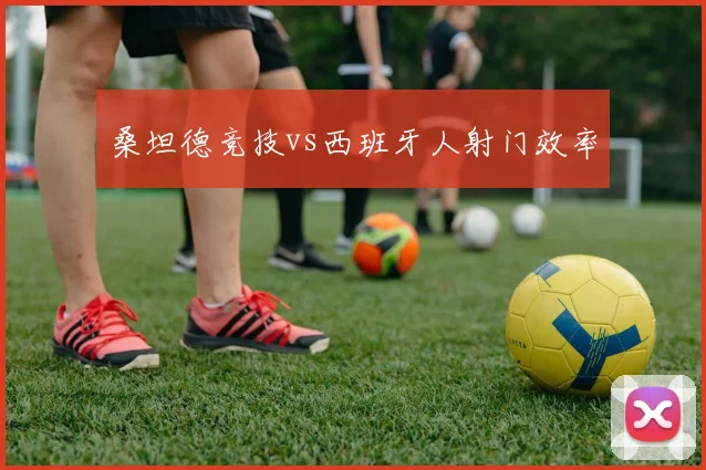 桑坦德竞技vs西班牙人射门效率