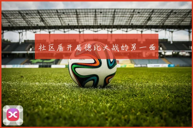 社区盾开局德比大战的另一面