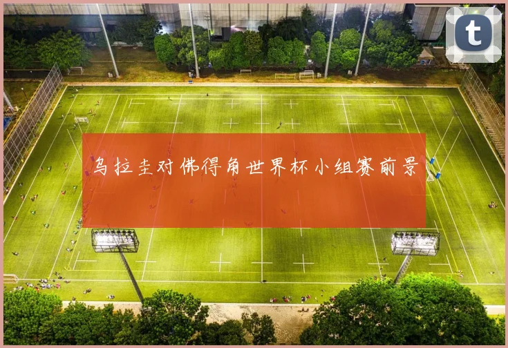 乌拉圭对佛得角世界杯小组赛前景