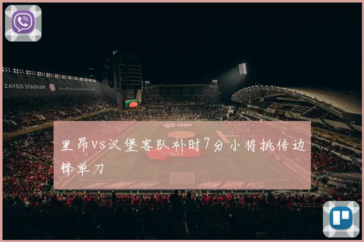 里昂vs汉堡客队补时7分小将挑传边锋单刀