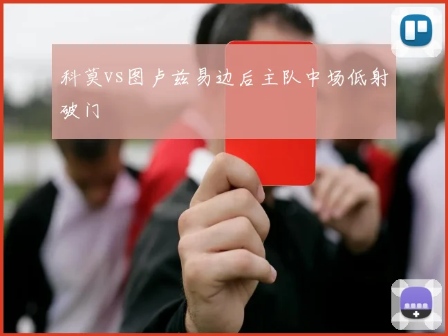 科莫vs图卢兹易边后主队中场低射破门