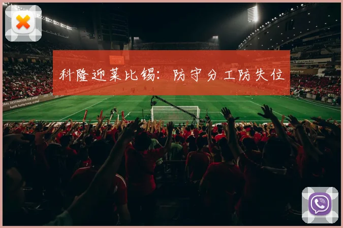 科隆迎莱比锡:防守分工防失位