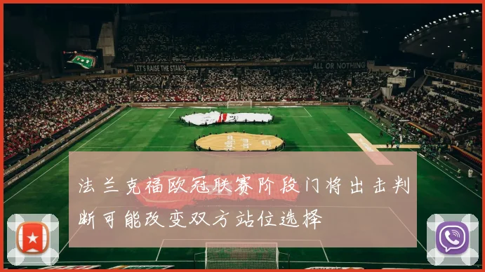 法兰克福欧冠联赛阶段门将出击判断可能改变双方站位选择