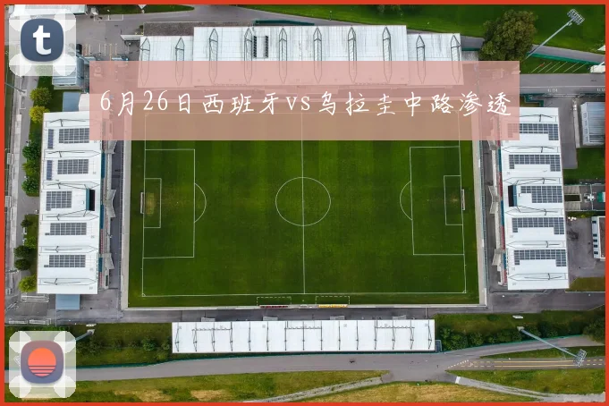 6月26日西班牙vs乌拉圭中路渗透