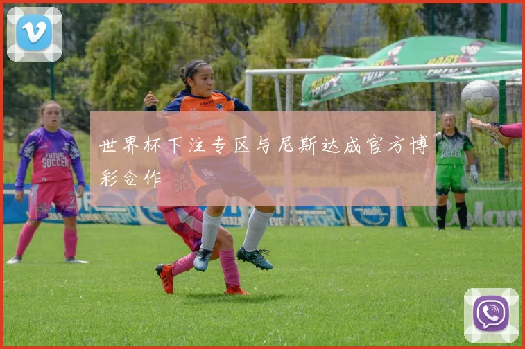 世界杯下注专区与尼斯达成官方博彩合作