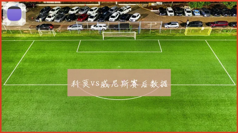 科莫vs威尼斯赛后数据