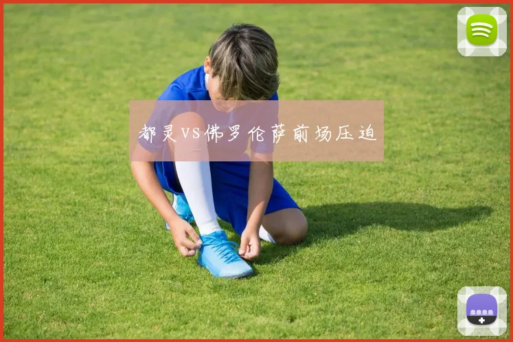 都灵vs佛罗伦萨前场压迫