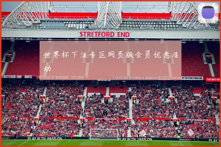 世界杯下注专区网页版会员优惠活动